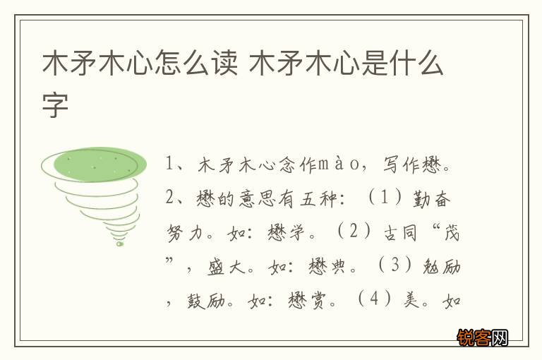 木矛木心怎么读 木矛木心是什么字