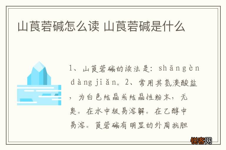 山莨菪碱怎么读 山莨菪碱是什么