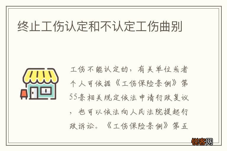 终止工伤认定和不认定工伤曲别