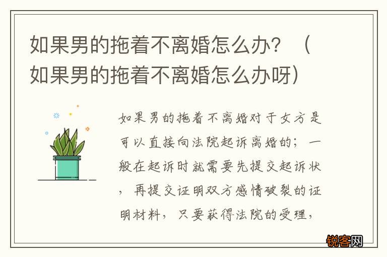 如果男的拖着不离婚怎么办呀 如果男的拖着不离婚怎么办?