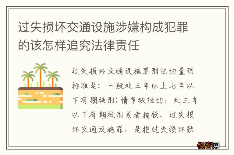 过失损坏交通设施涉嫌构成犯罪的该怎样追究法律责任