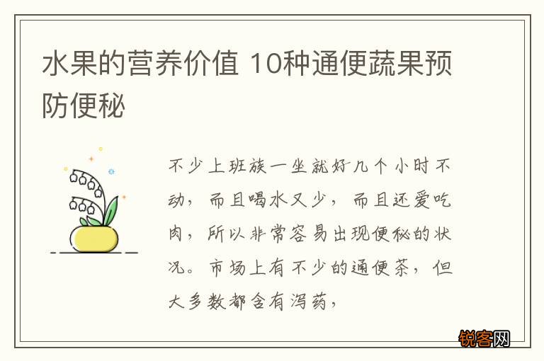 水果的营养价值 10种通便蔬果预防便秘