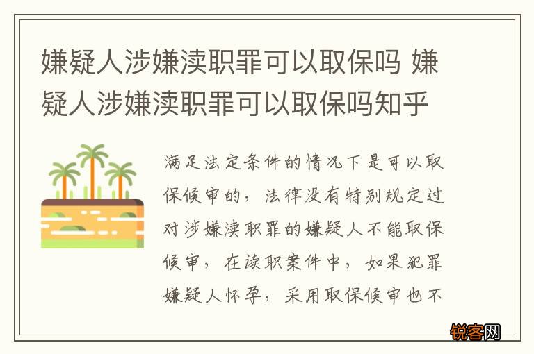 嫌疑人涉嫌渎职罪可以取保吗 嫌疑人涉嫌渎职罪可以取保吗知乎