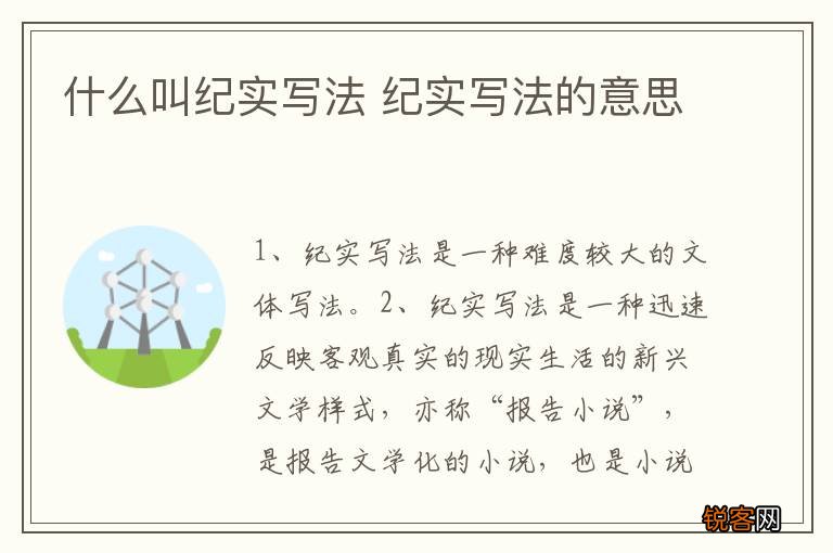 什么叫纪实写法 纪实写法的意思