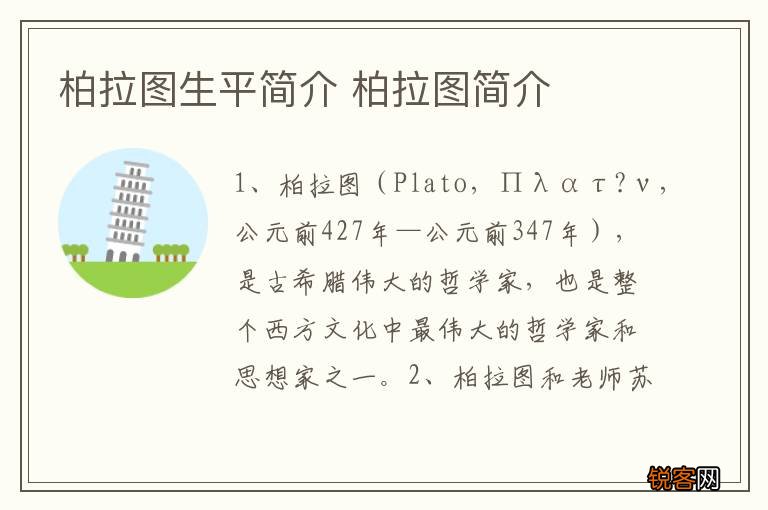 柏拉图生平简介 柏拉图简介