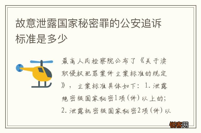 故意泄露国家秘密罪的公安追诉标准是多少