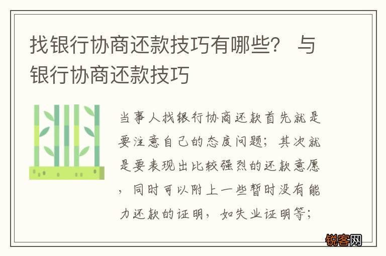 找银行协商还款技巧有哪些？ 与银行协商还款技巧