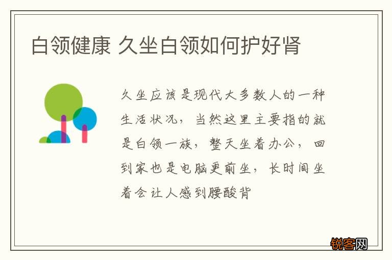 白领健康 久坐白领如何护好肾