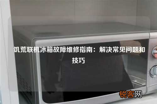 饥荒联机冰箱故障维修指南：解决常见问题和技巧
