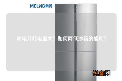 冰箱月耗电量大？如何降低冰箱的能耗？