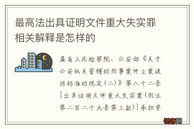 最高法出具证明文件重大失实罪相关解释是怎样的