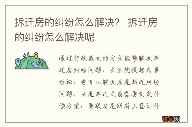 拆迁房的纠纷怎么解决？ 拆迁房的纠纷怎么解决呢