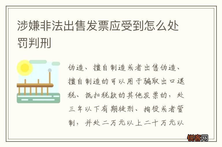 涉嫌非法出售发票应受到怎么处罚判刑