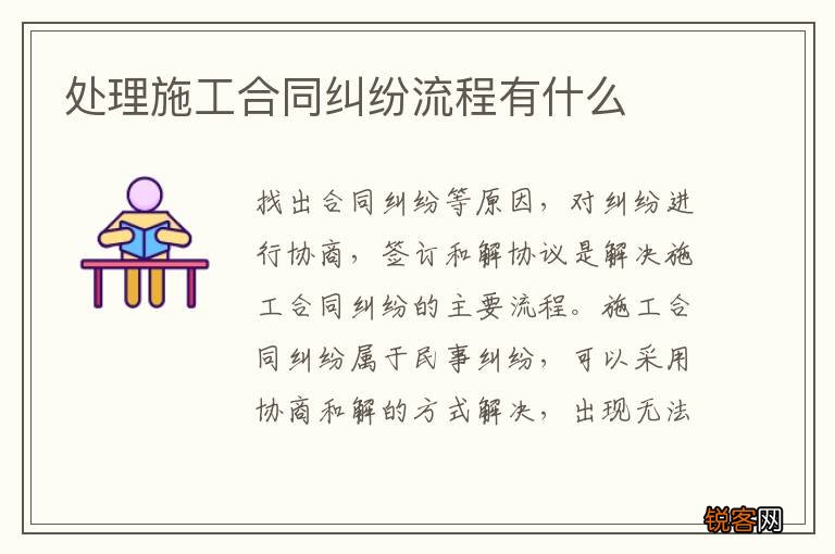 处理施工合同纠纷流程有什么