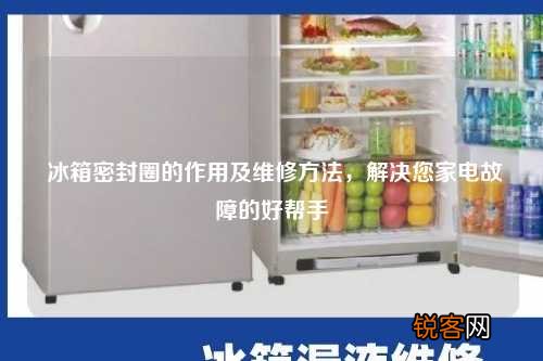 冰箱密封圈的作用及维修方法,解决您家电故障的好帮手