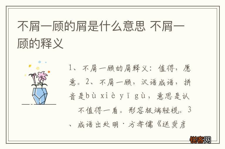 不屑一顾的屑是什么意思 不屑一顾的释义