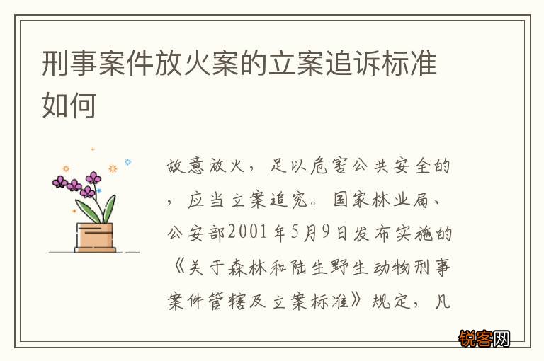 刑事案件放火案的立案追诉标准如何