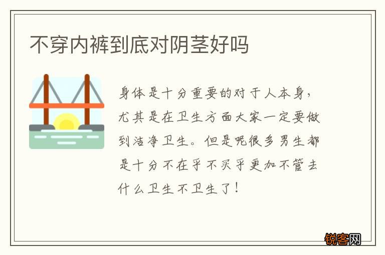 不穿内裤到底对阴茎好吗