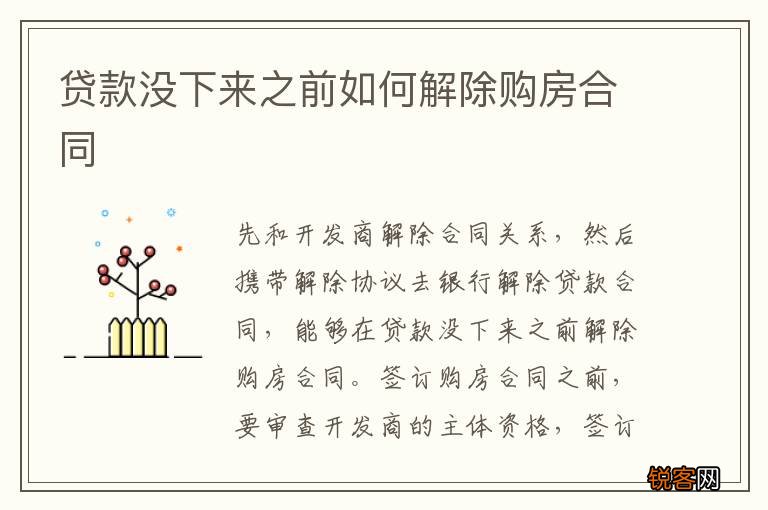 贷款没下来之前如何解除购房合同