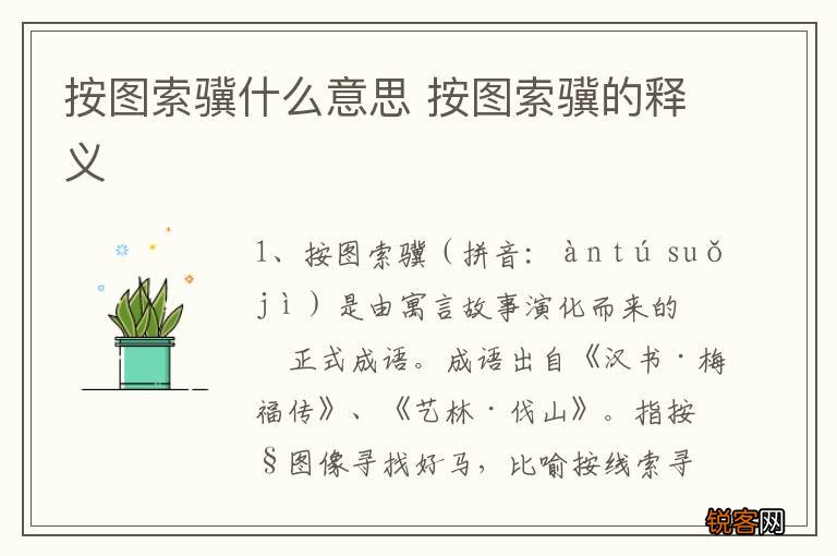 按图索骥什么意思 按图索骥的释义