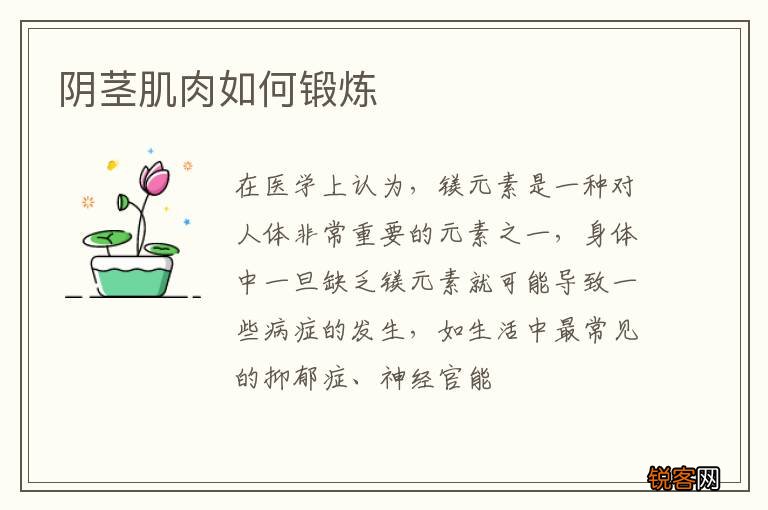 阴茎肌肉如何锻炼