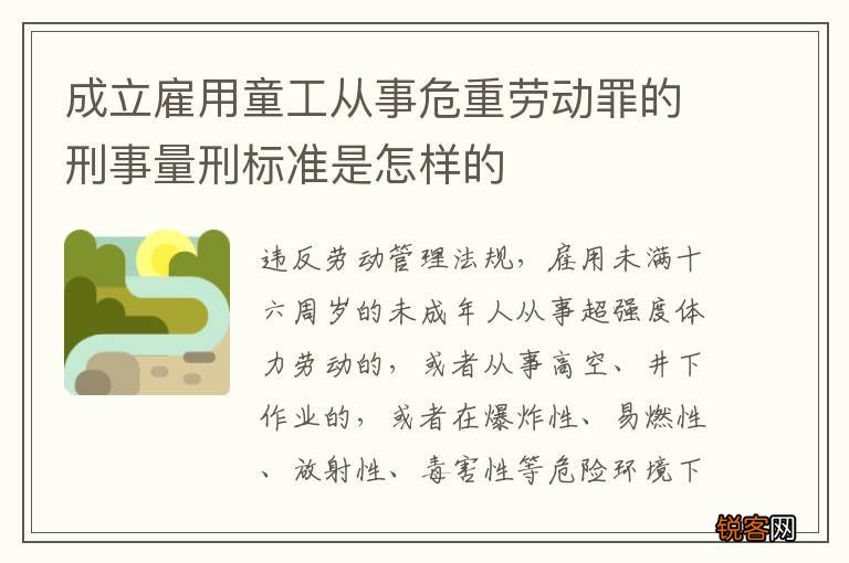 成立雇用童工从事危重劳动罪的刑事量刑标准是怎样的