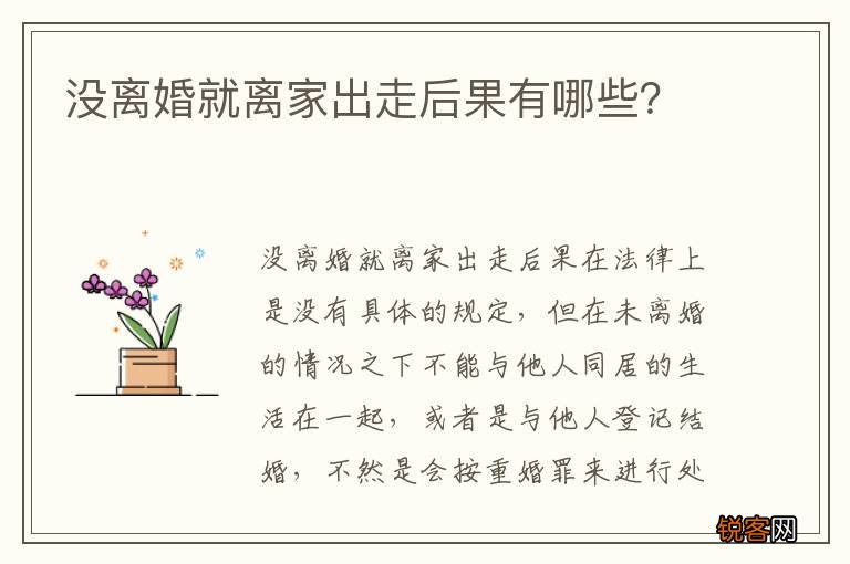 没离婚就离家出走后果有哪些？