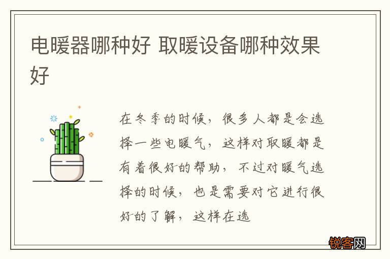 电暖器哪种好 取暖设备哪种效果好