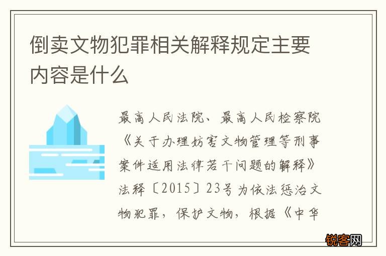 倒卖文物犯罪相关解释规定主要内容是什么