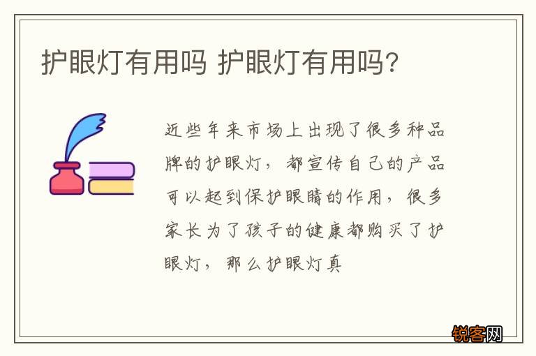 护眼灯有用吗 护眼灯有用吗?