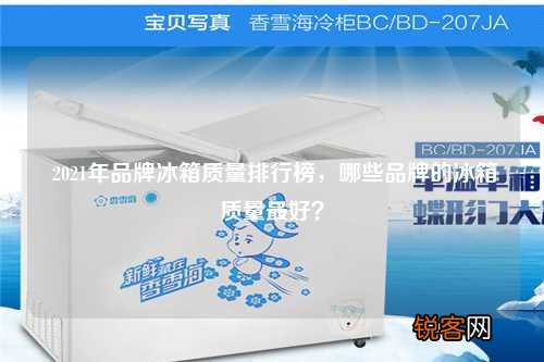 2021年品牌冰箱质量排行榜，哪些品牌的冰箱质量最好？