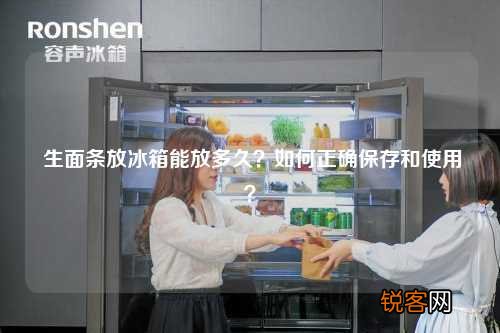 生面条放冰箱能放多久？如何正确保存和使用？