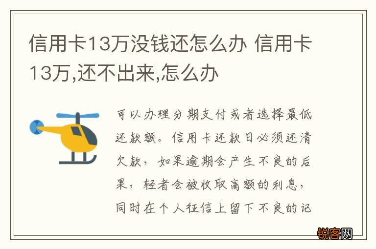 信用卡13万没钱还怎么办 信用卡13万,还不出来,怎么办