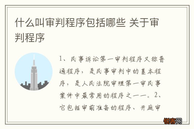 什么叫审判程序包括哪些 关于审判程序