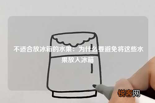 不适合放冰箱的水果：为什么要避免将这些水果放入冰箱