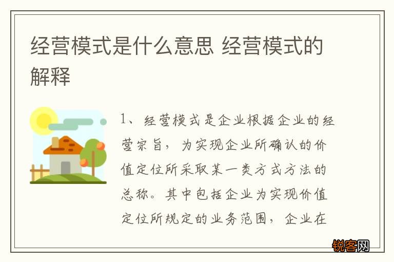 经营模式是什么意思 经营模式的解释
