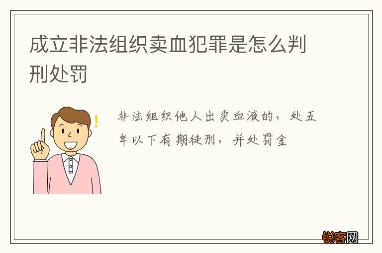 成立非法组织卖血犯罪是怎么判刑处罚