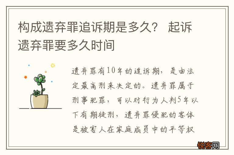 构成遗弃罪追诉期是多久？ 起诉遗弃罪要多久时间