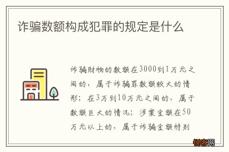 诈骗数额构成犯罪的规定是什么