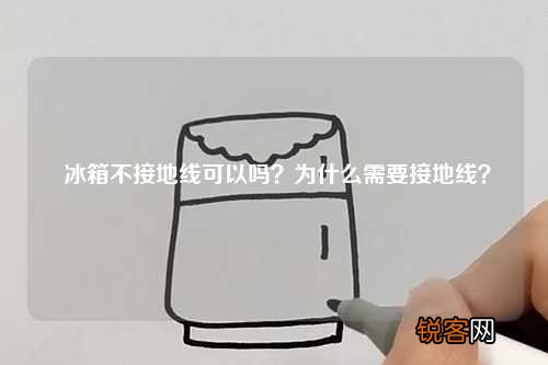 冰箱不接地线可以吗？为什么需要接地线？