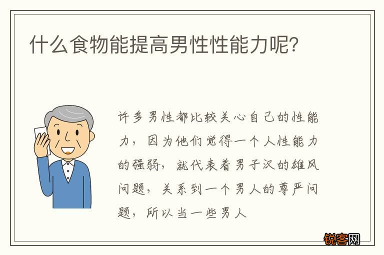 什么食物能提高男性性能力呢？