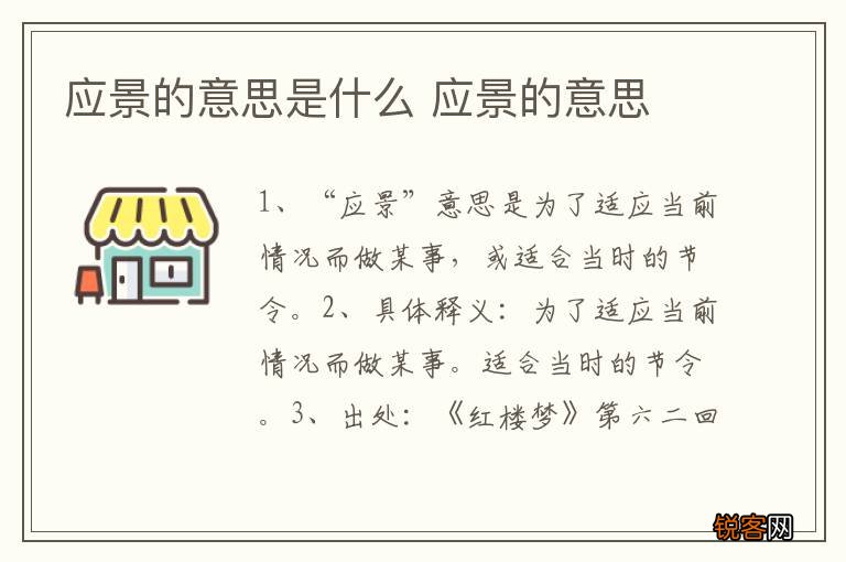 应景的意思是什么 应景的意思