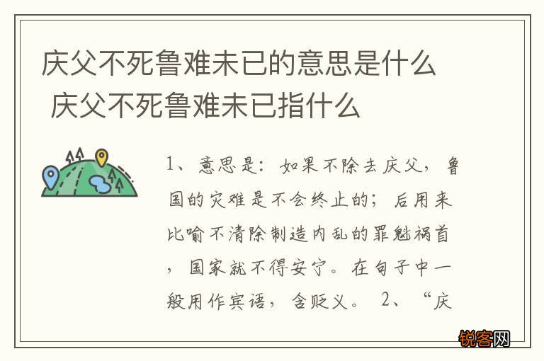 庆父不死鲁难未已的意思是什么 庆父不死鲁难未已指什么