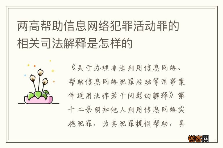 两高帮助信息网络犯罪活动罪的相关司法解释是怎样的