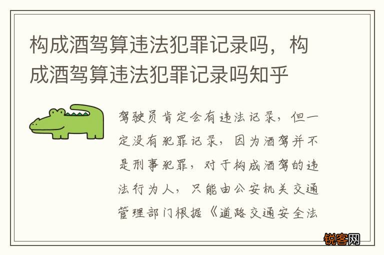 构成酒驾算违法犯罪记录吗，构成酒驾算违法犯罪记录吗知乎