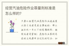 经营汽油危险作业罪量刑标准是怎么样的？
