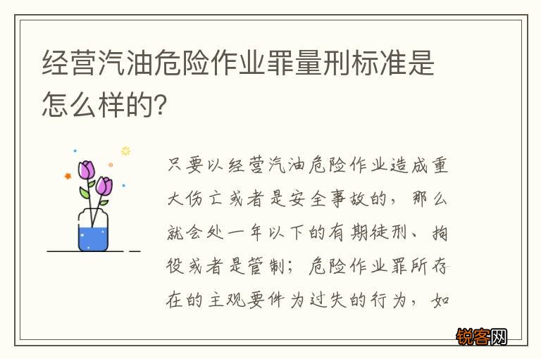 经营汽油危险作业罪量刑标准是怎么样的？