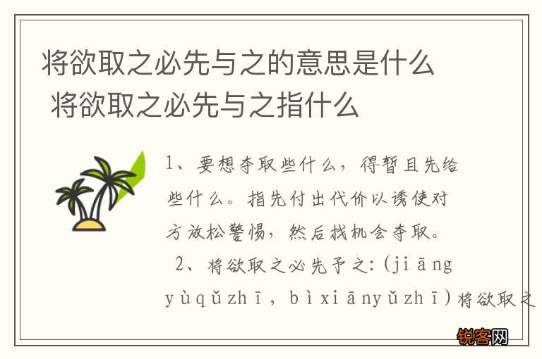 将欲取之必先与之的意思是什么 将欲取之必先与之指什么
