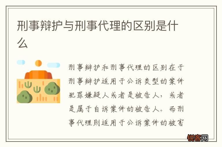 刑事辩护与刑事代理的区别是什么