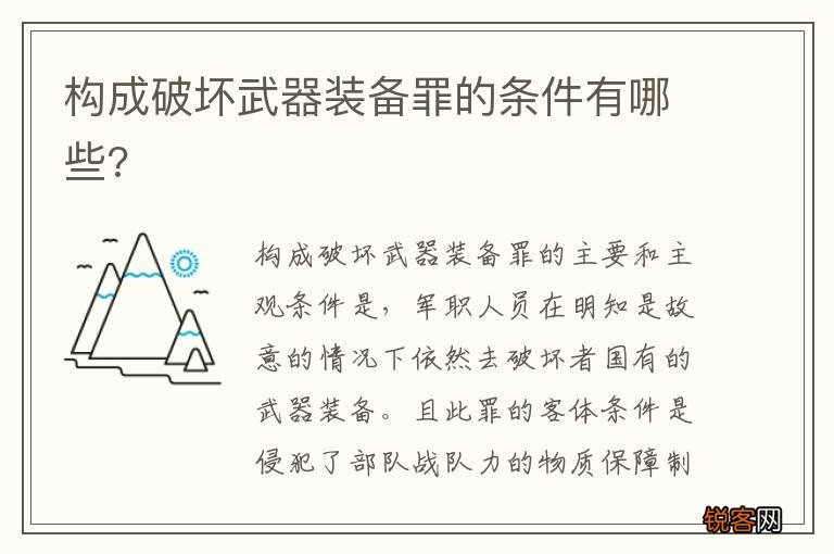 构成破坏武器装备罪的条件有哪些?